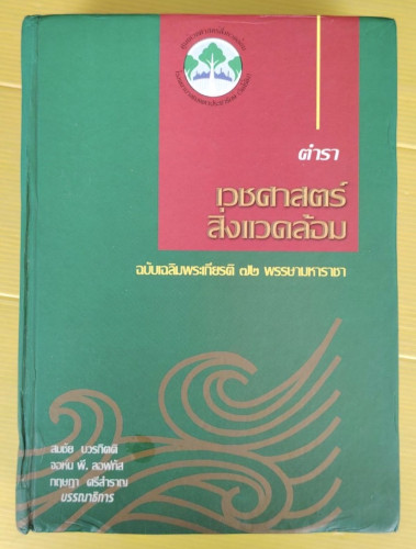 ตำราเวชศาสตร์สิ่งแวดล้อม  ฉบับเฉลิมพระเกียรติ 72 พรรษามหาราชา