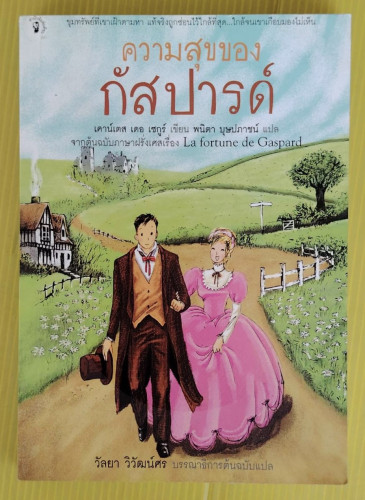 ความสุขของกัสปารด์  เคาน์เตส เดอ เชกูร์ เขียน  พนิตา บุษปภาชน์ แปล