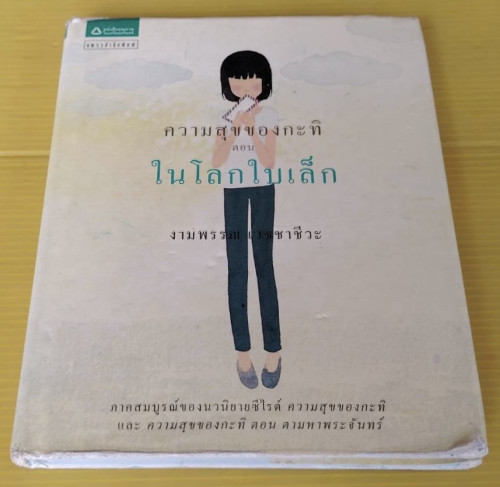 ความสุขของกะทิ ตอน ในโลกใบเล็ก  โดย งามพรรณ เวชชาชีวะ