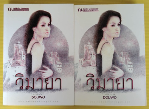 วิมายา 2 เล่มจบ  โดย ซอมพอ