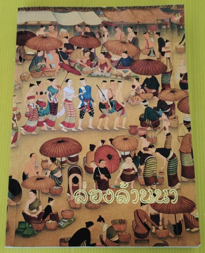 ล่องล้านนา  รัตนพล ชื่นค้า บรรณาธิการ