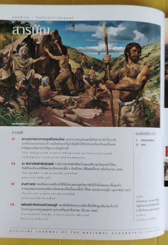 ไขปริศนากำเนิดมนุษย์ NATIONAL GEOGRAPHIC ฉบับพิเศษ 2