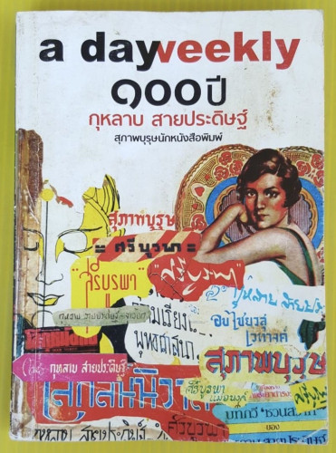 a day weekly 100 ปี กุหลาบ สายประดิษฐ์ 