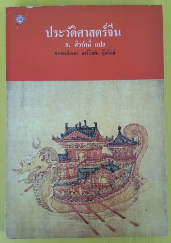 ประวัติศาสตร์จีน  จากฉบับของ คาร์ริงตัน กู๊ดริดจ์  ส. ศิวรักษ์ แปล