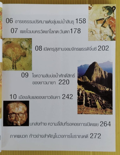10 ยอดตำนานการค้นพบของโลกโบราณคดี โดย รัฐมหาดเล็กและทีมงานต่วย' ตูน 2