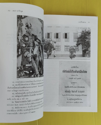 แรกมีในสยาม 1  โดย เอนก นาวิกมูล 7