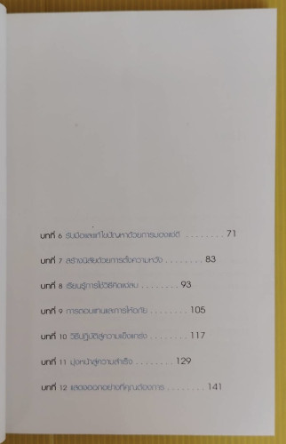 มองโลกให้บวก  Price Pritchett  เขียน  ดร.ทรรศนะ บุญขวัญ แปล 2