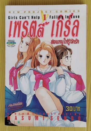 เพรตตี้เกิร์ล สอนหนูให้รู้จักรัก 1 Story & Illust. by MASUMI SENDO
