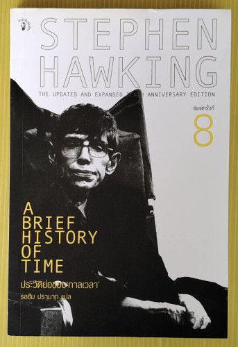 ประวัติย่อของ 'กาลเวลา'  by STEPHEN HAWKING  รอฮีม ปรามาท แปล