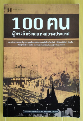 100 ฅน ผู้ทรงอิทธิพลแห่งสยามประเทศ โดย ทศ คณนาพร และคณะ