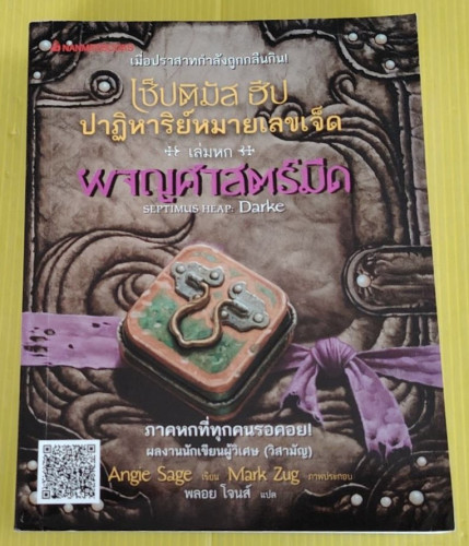 เซ็ปติมัล ฮีป ปาฏิหาริย์หมายเลขเจ็ด เล่มหก ผจญศาสตร์มืด  Angie Sage เขียน  พลอย โจนส์ แปล