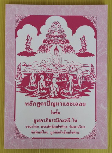 หลักสูตรปัญหาและเฉลยในชั้นจูฬอาภิธรรมิกตรี-โท  รจนาโดย พระสัทธัมมโชติกะ ธัมมาจริยะ