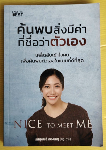 ค้นพบสิ่งมีค่าที่ชื่อว่าตัวเอง  โดย รสสุคนธ์ กองเกตุ (ครูเงาะ)