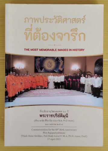ภาพประวัติศาสตร์ที่ต้องจารึก ที่ระลึกอายุวัฒนมงคล 60 ปี พระราชปริยัติมุนี