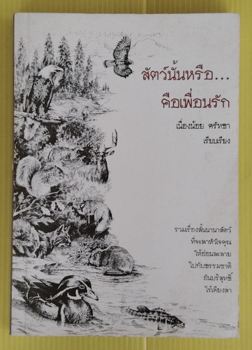 สัตว์นั้นหรือ...คือเพื่อนรัก  เนื่องน้อย ศรัทธา เรียบเรียง