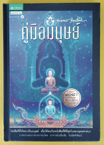 คู่มือมนุษย์ ฉบับสมบูรณ์ (ปกแข็ง) โดย พุทธทาสภิกขุ
