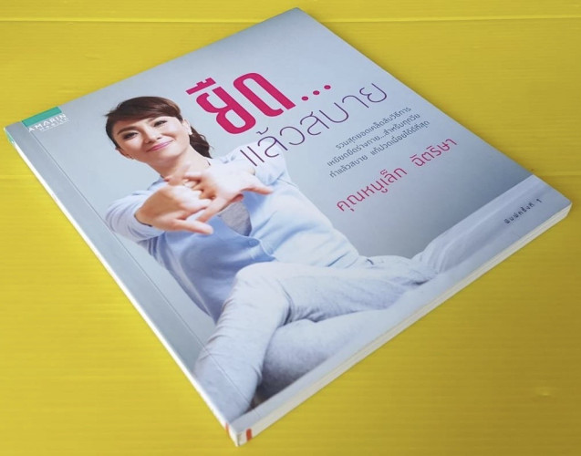 ยืด...แล้วสบาย  โดย คุณหนูเล็ก ฉัตริษา 8