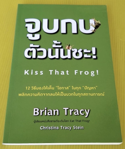 จูบกบตัวนั้นซะ!  by Brian Tracy  พรเลิศ อิฐฐ์ แปล