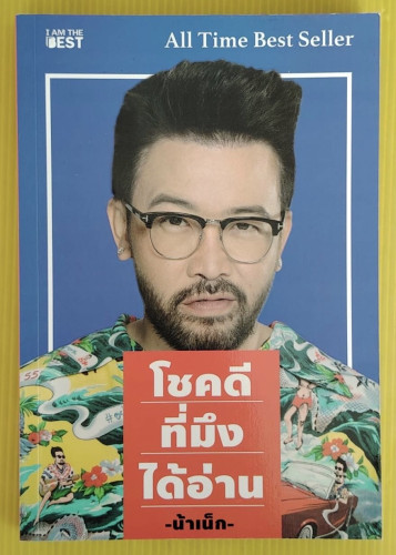 โชคดีที่มึงได้อ่าน  โดย น้าเน็ก