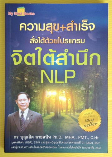 ความสุข + สำเร็จ สั่งได้ด้วยโปรแกรมจิตใต้สำนึก NLP โดย ดร.บุญเลิศ สายสนิท