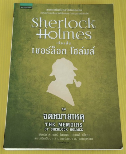 เรื่องสั้น เชอร์ล็อก โฮล์มส์ ชุด จดหมายเหตุ  เซอร์อาร์เทอร์ โคแนน ดอยล์ เขียน
