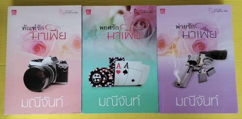 นวนิยายชุด พ่ายรักมาเฟีย 3 เล่ม ของ มณีจันท์