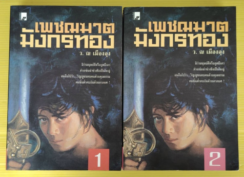 เพชฌฆาตมังกรทอง 2 เล่มจบ  โดย ว. ณ เมืองลุง