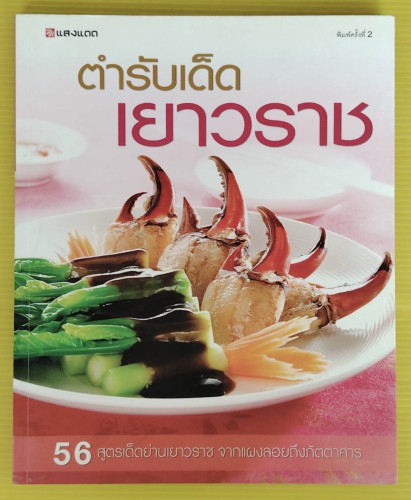 ตำรับเด็ดเยาวราช  56 สูตรเด็ดย่านเยาวราช