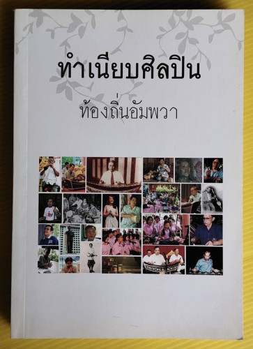 ทำเนียบศิลปินท้องถิ่นอัมพวา