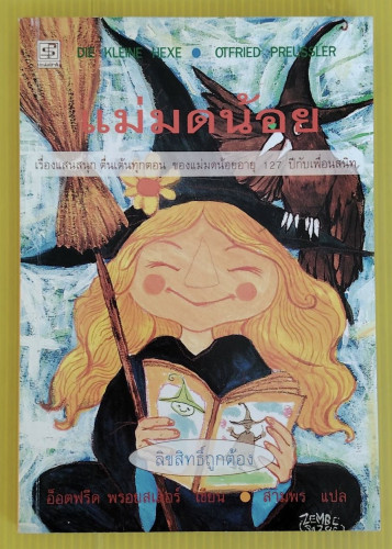 แม่มดน้อย  อ็อดฟรีด พรอยสเล่อร์ เขียน  สามพร แปล