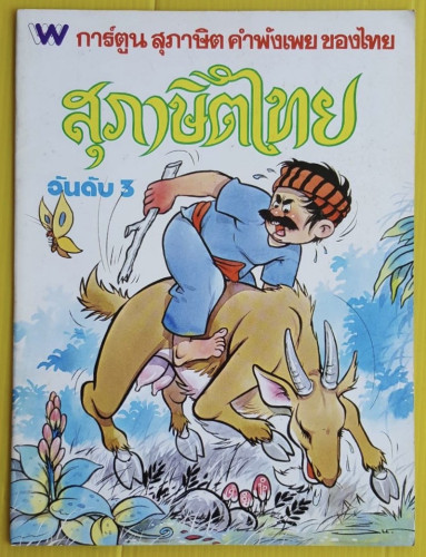 สุภาษิตไทย อันดับ 3  (ไซส์ A4)
