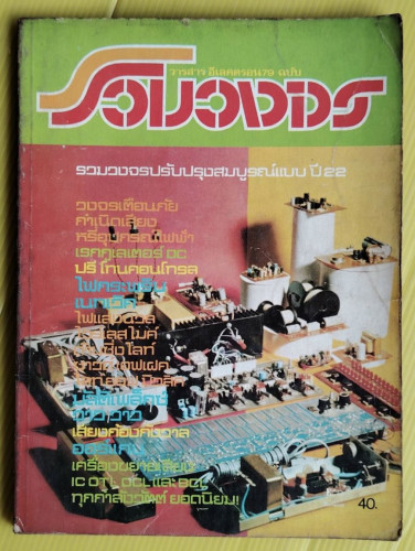 วารสาร อีเลคตรอน79 ฉบับ รวมวงจร 