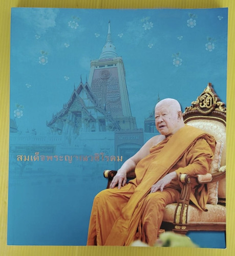 สมเด็จพระญาณวชิโรดม (วิริยังค์ สิรินฺธโร)
