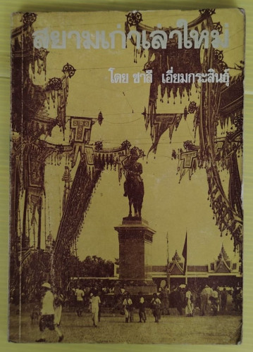 สยามเก่าเล่าใหม่  โดย ชาลี เอี่ยมกระสินธุ์