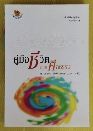 คู่มือชีวิตภาคศีลธรรม  โดย ศุภวรรณ พิพัฒพรรณวงศ์ กรีน