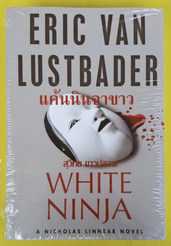 แค้นนินจาขาว  by ERIC VAN LUSTBADER  สุวิทย์ ขาวปลอด แปล