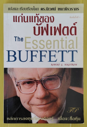 แก่นแท้ของบัฟเฟตต์  by ROBERT G. HAGSTROM  ดร.นิเวศน์ เหมวชิรวรากร แปล