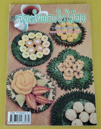 จานใบตองใบไม้สด  โดย อ.แสงอรุณ เชื้อวงษ์บุญ