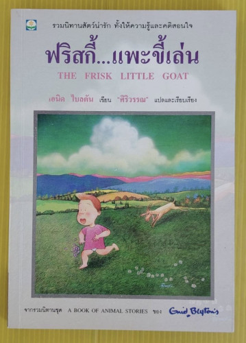 ฟริสกี้...แพะขี้เล่น  เอนิด ไบลตัน เขียน  ศิริวรรณ  แปล