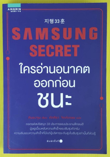 SAMSUNG SECRET ใครอ่านอนาคตออกก่อนชนะ  คิมยงจุน เขียน  ภัททิรา จิตต์เกษม แปล
