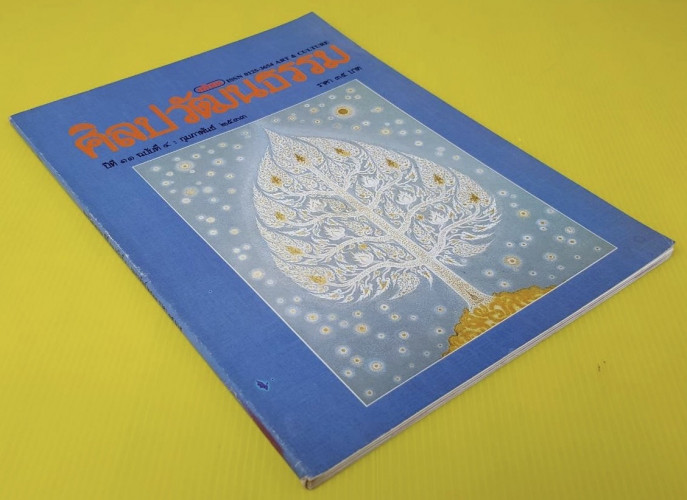 ศิลปวัฒนธรรม ปีที่ 11 ฉบับที่ 4 6