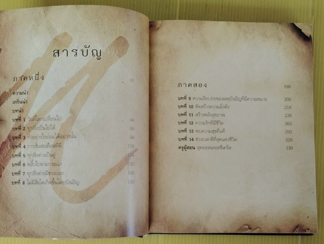 สุดยอดเดอะซีเคร็ต THE META SECRET  เมล กิลล์ เขียน  ดนัย จันทร์เจ้าฉาย เรียบเรียง 2