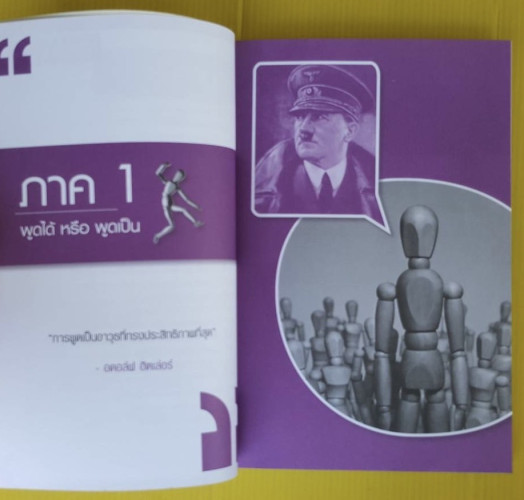 พูดเป็น งานได้ผล คนก้าวไกล  โดย รศ.นงลักษณ์ สุทธิวัฒนพันธ์ 2