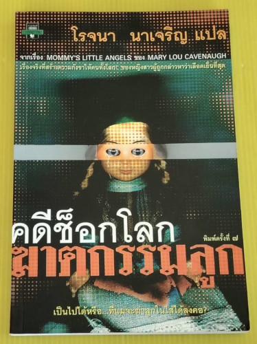 คดีช็อกโลก ฆาตกรรมลูก  ของ MARY LOU CAVENAUGH  โรจนา นาเจริญ แปล