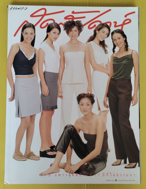 สุดสัปดาห์ No.385 ปีที่ 17 1