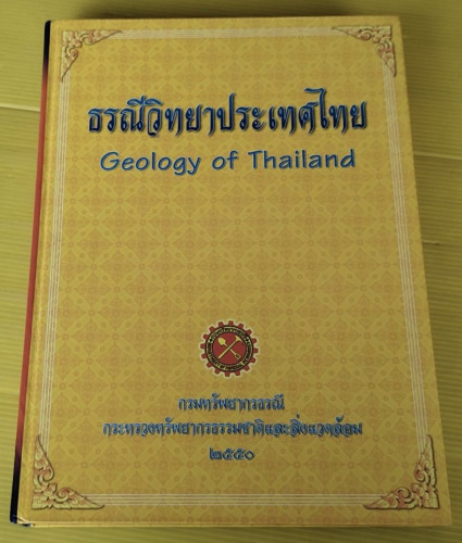 ธรณีวิทยาประเทศไทย  Geology of Thailand โดย กรมทรัพยากรธรณี 