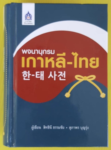 พจนานุกรมเกาหลี-ไทย  โดย อาจารย์สิทธินี ธรรมชัย  อาจารย์สุภาพร บุญรุ่ง