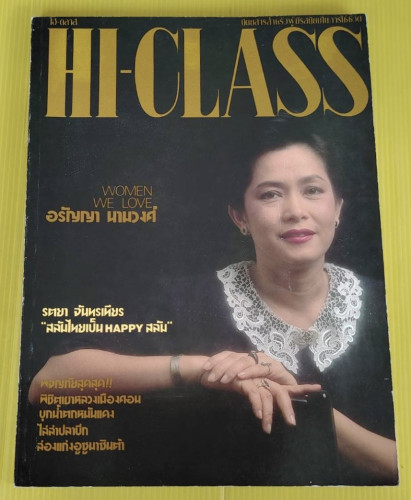 HI-CLASS ปีที่ 8 ฉบับที่ 88  ปก อรัญญา นามวงศ์