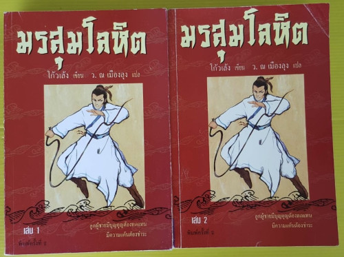 มรสุมโลหิต 2 เล่มจบ  โก้วเล้ง เขียน  ว. ณ เมืองลุง แปล