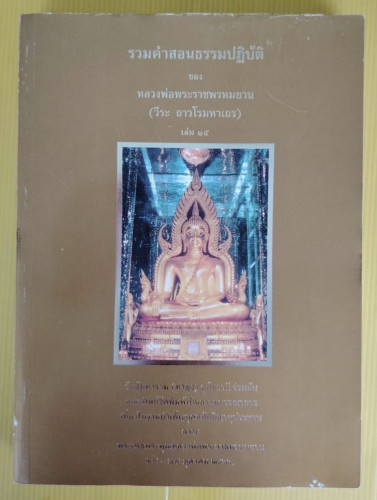 รวมคำสอนธรรมปฏิบัติ เล่ม 15  ของ หลวงพ่อพระราชพรหมยาน (วีระ ถาวโรมหาเถร)